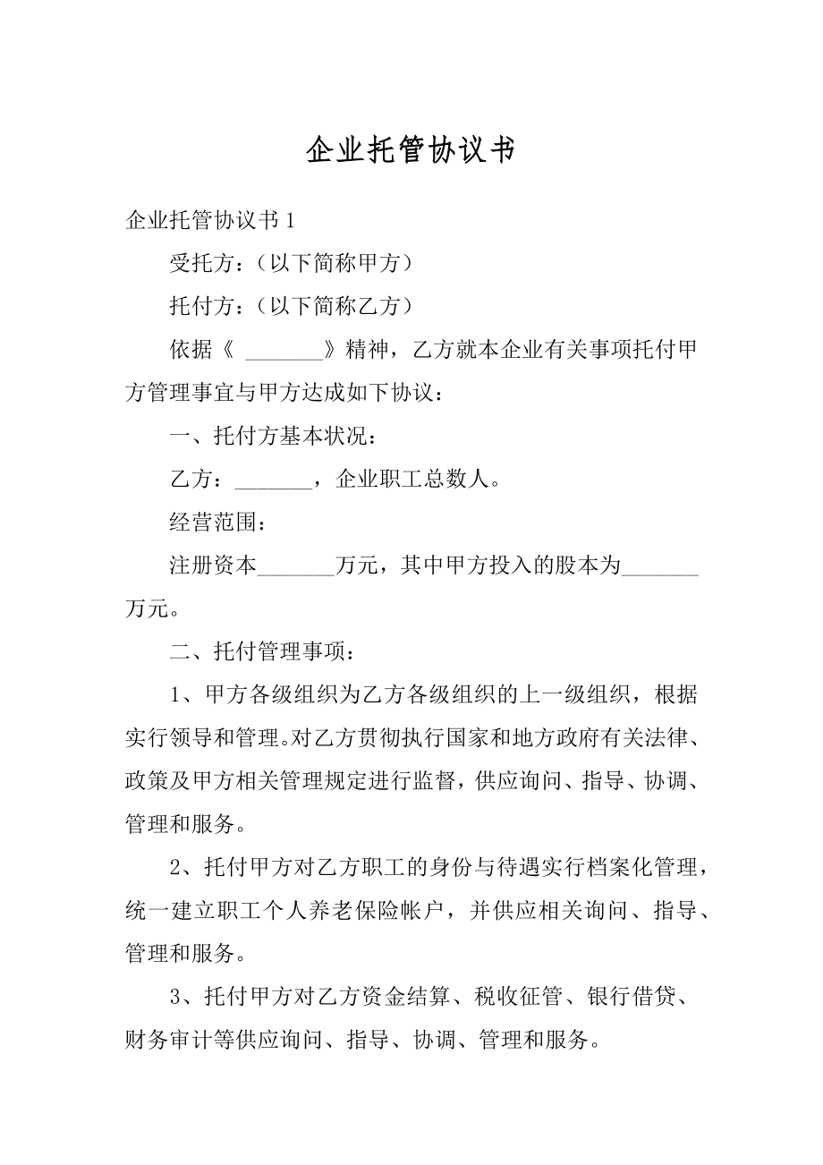 企业托管协议书精编.docx_第1页