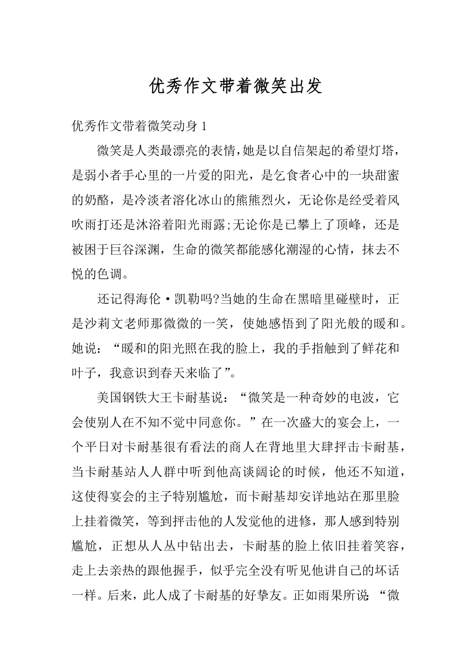 优秀作文带着微笑出发范本.docx_第1页