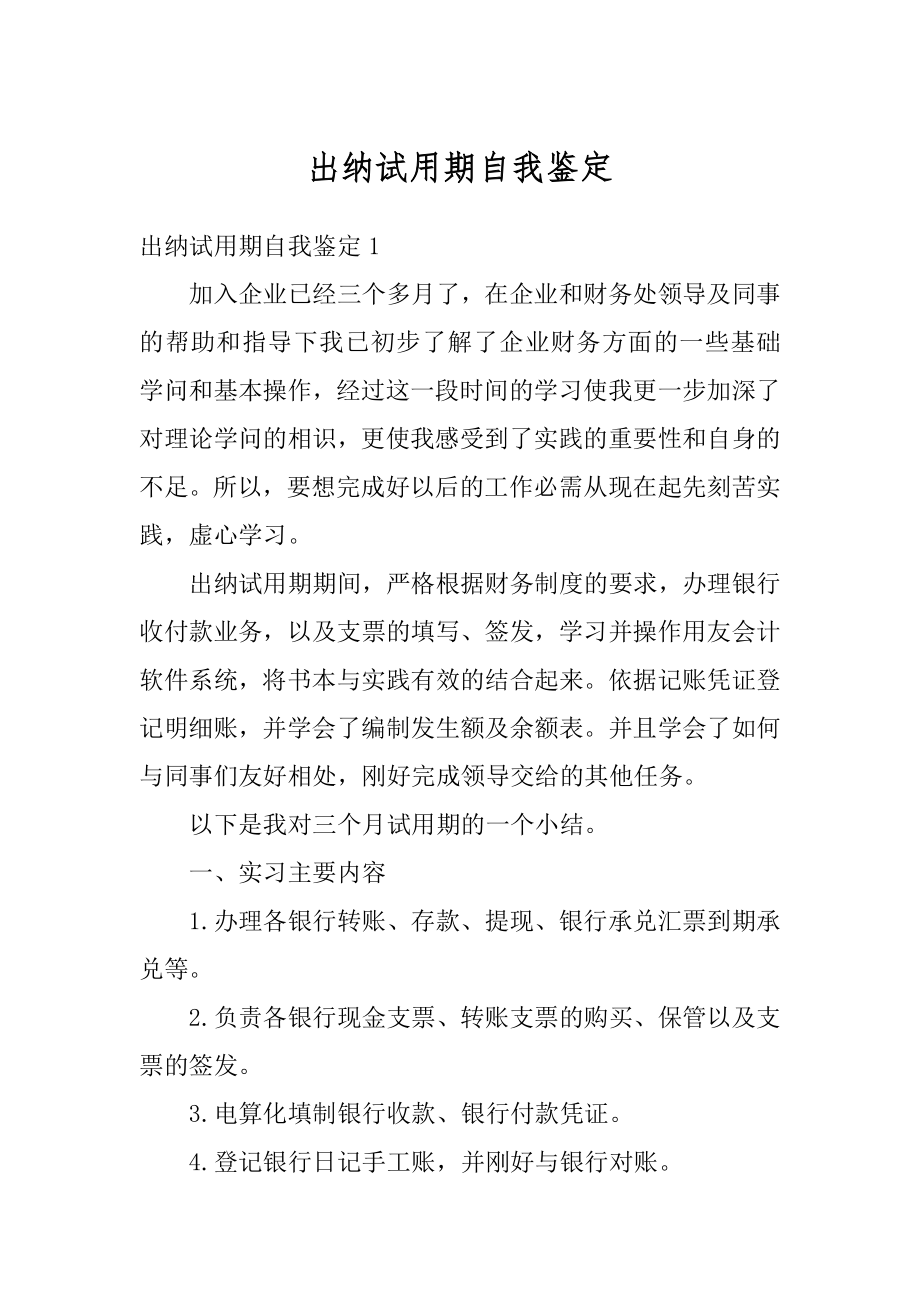 出纳试用期自我鉴定最新.docx_第1页