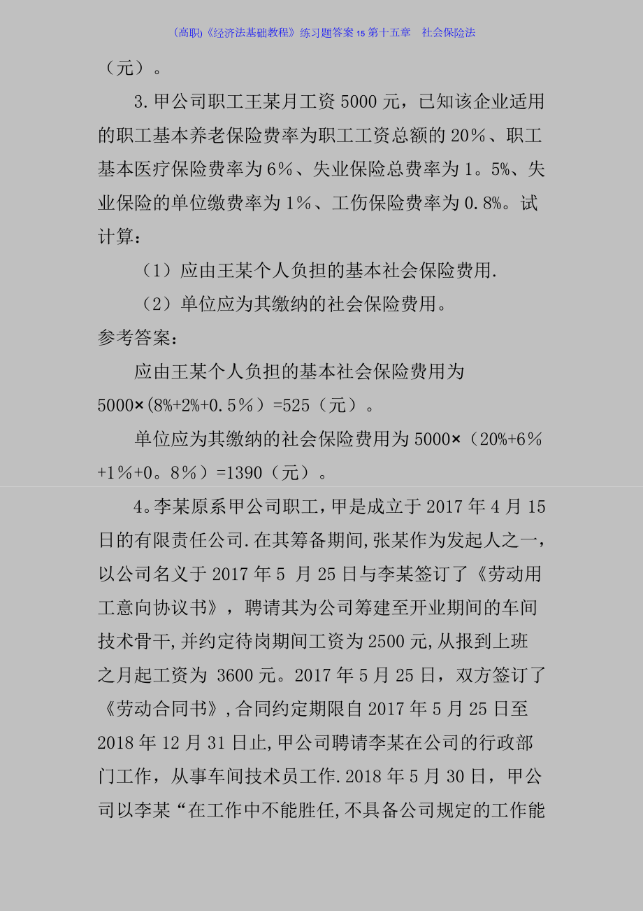 (高职)《经济法基础教程》练习题答案15第十五章--社会保险法.doc_第2页