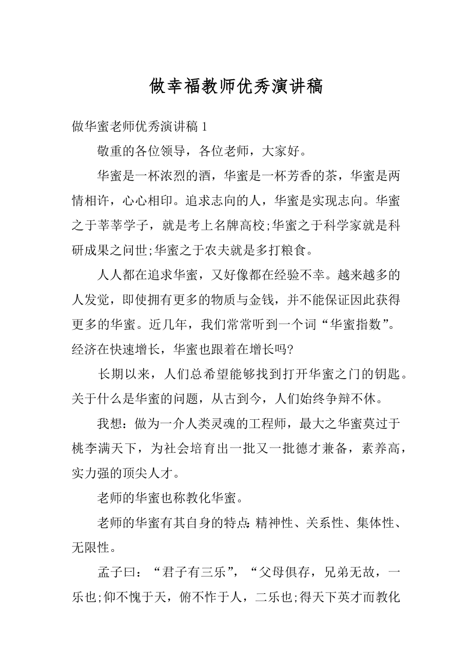 做幸福教师优秀演讲稿最新.docx_第1页