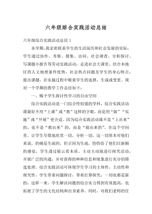 六年级综合实践活动总结例文.docx