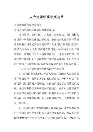 人力资源经理年度总结汇总.docx