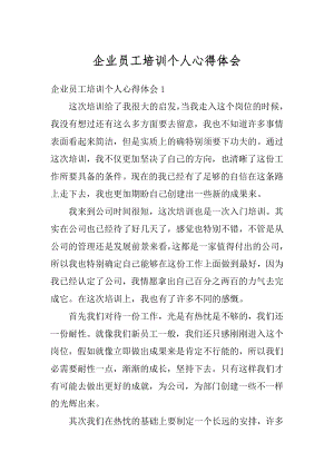 企业员工培训个人心得体会例文.docx