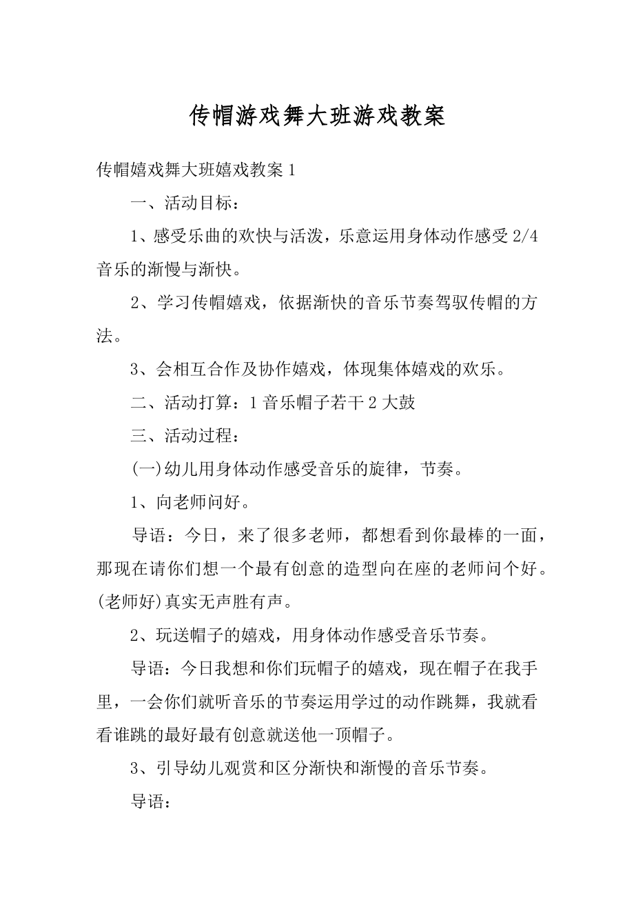 传帽游戏舞大班游戏教案优质.docx_第1页