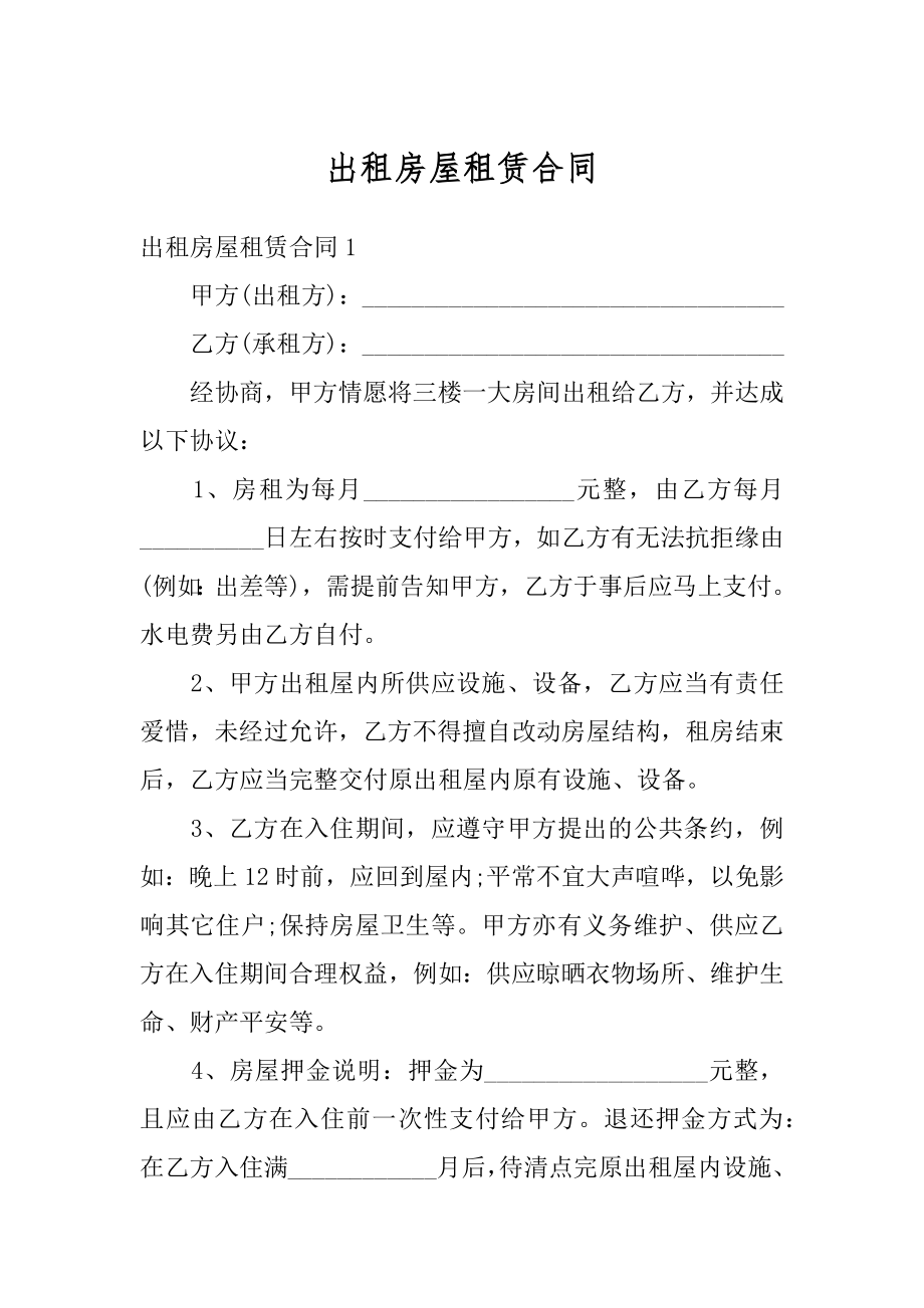 出租房屋租赁合同例文.docx_第1页