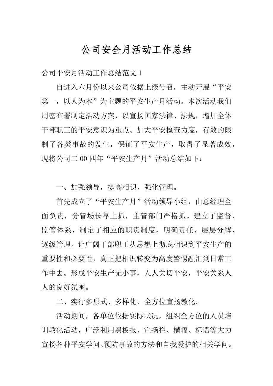 公司安全月活动工作总结范例.docx_第1页