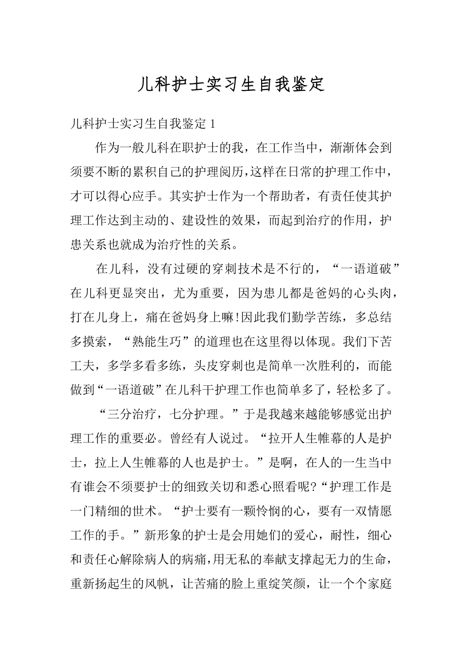 儿科护士实习生自我鉴定范本.docx_第1页