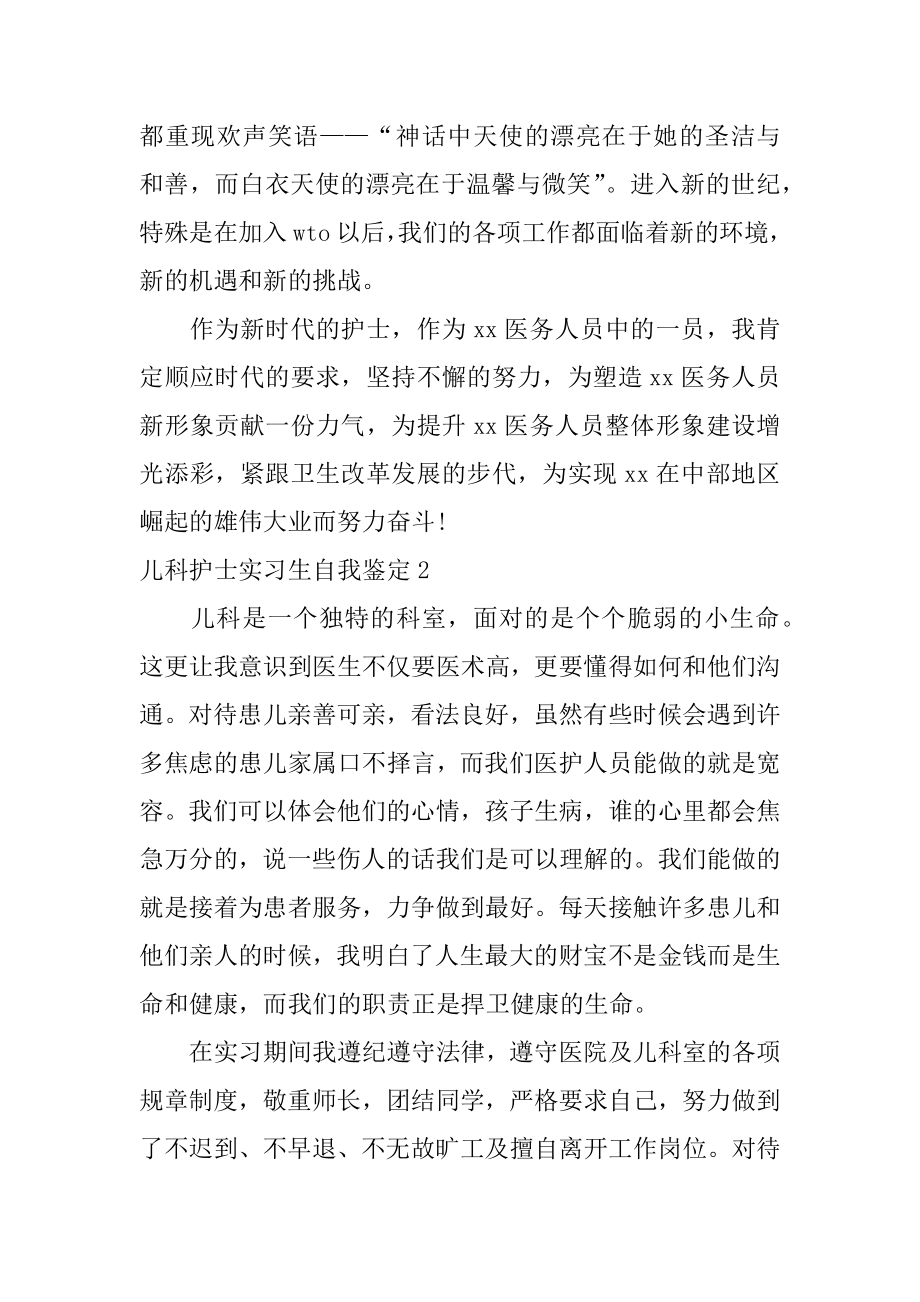 儿科护士实习生自我鉴定范本.docx_第2页