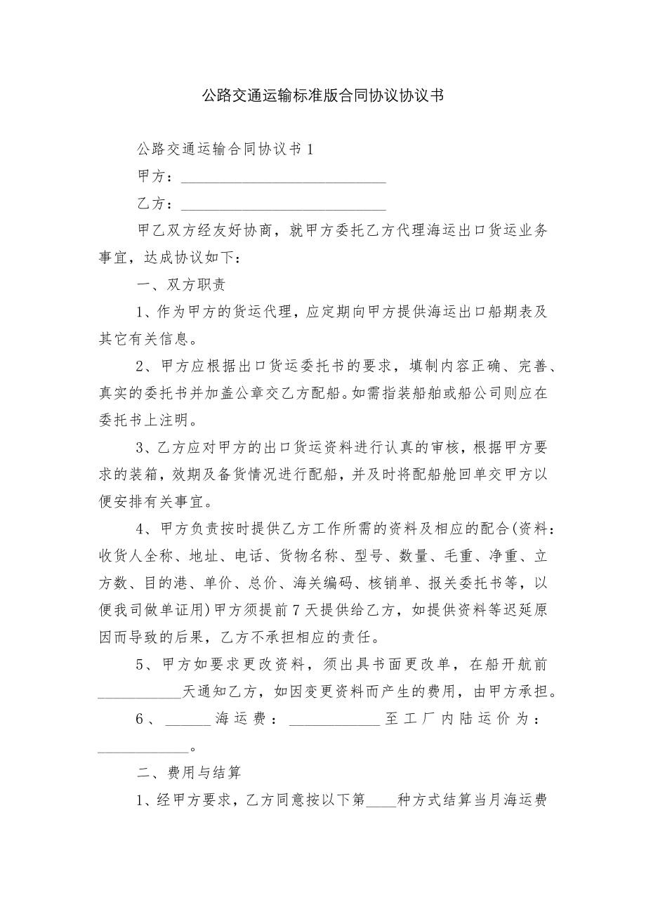 公路交通运输标准版合同协议协议书.docx_第1页