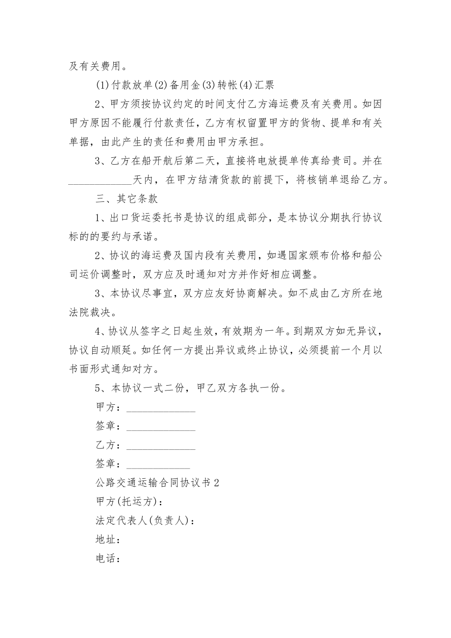 公路交通运输标准版合同协议协议书.docx_第2页