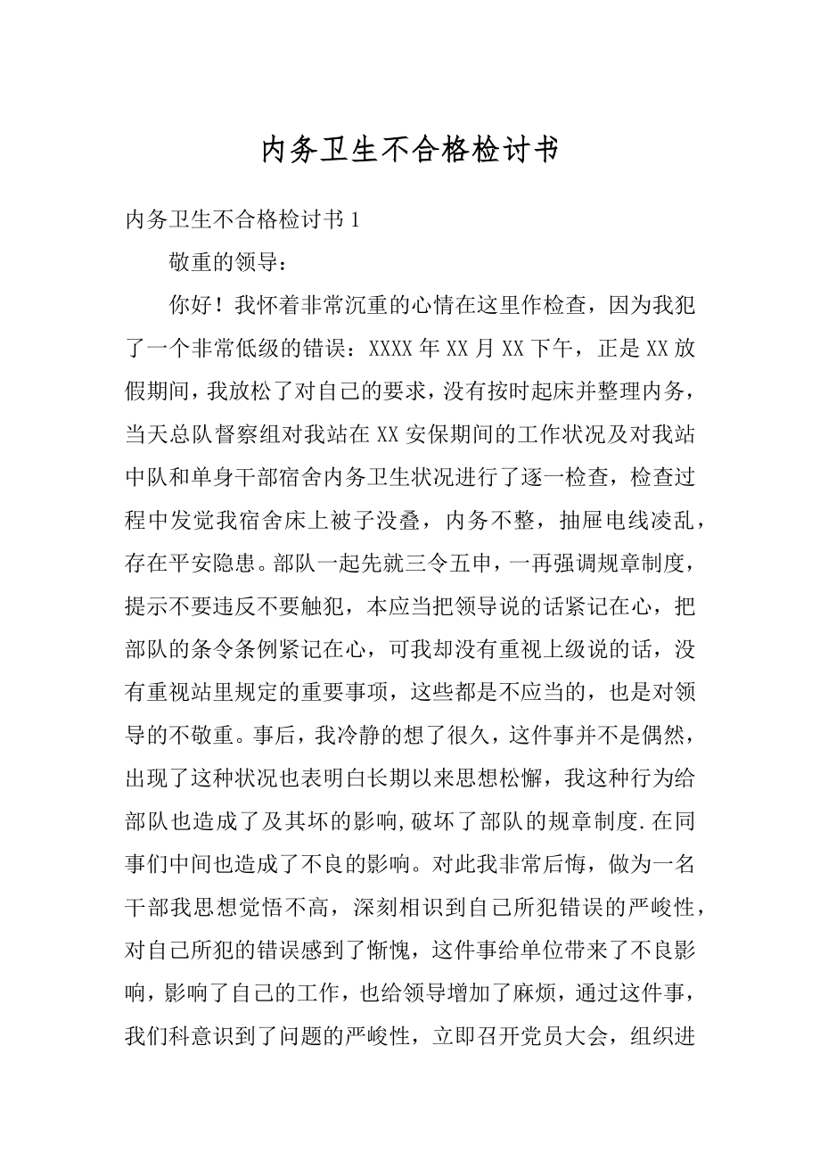 内务卫生不合格检讨书汇编.docx_第1页