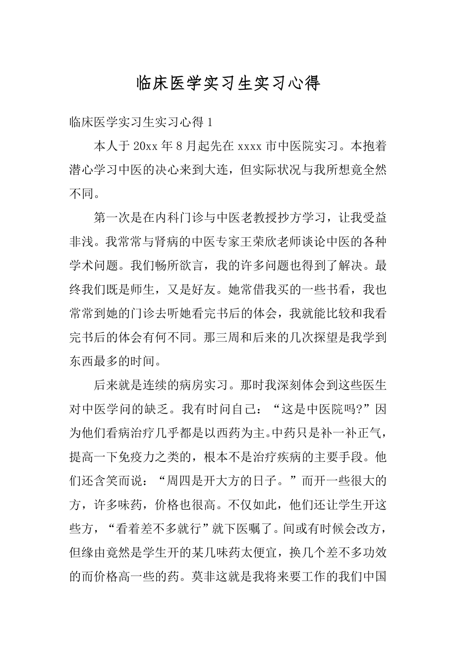 临床医学实习生实习心得范例.docx_第1页