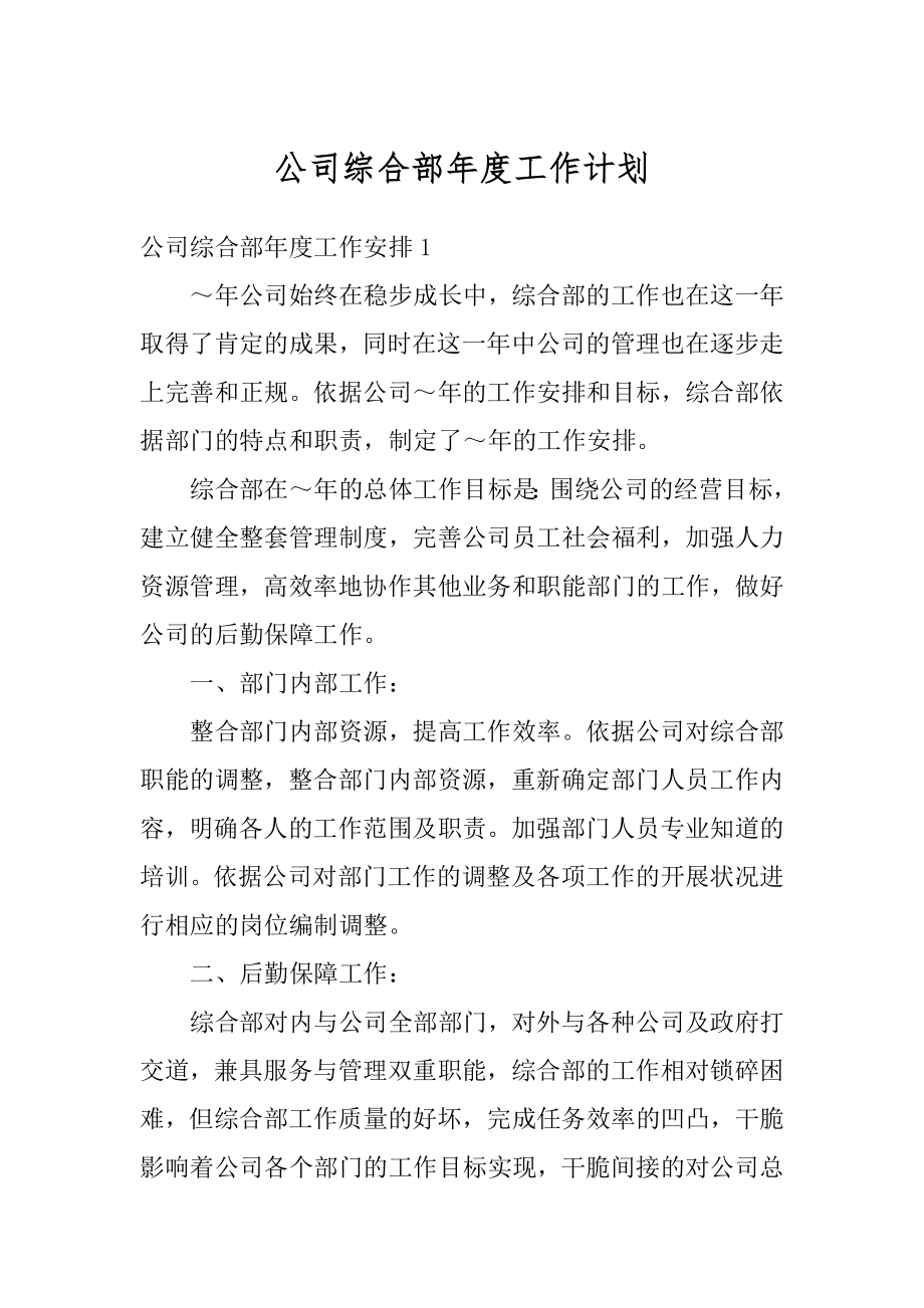 公司综合部年度工作计划汇总.docx_第1页