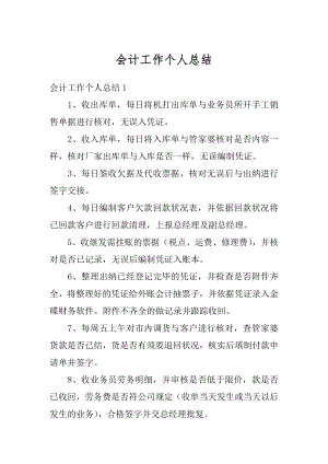 会计工作个人总结精选.docx