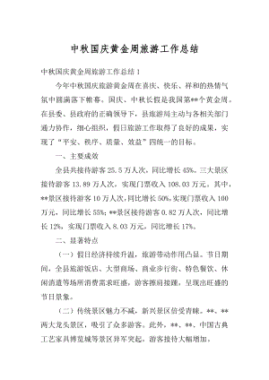 中秋国庆黄金周旅游工作总结优质.docx