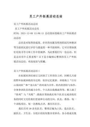 员工户外拓展活动总结汇编.docx