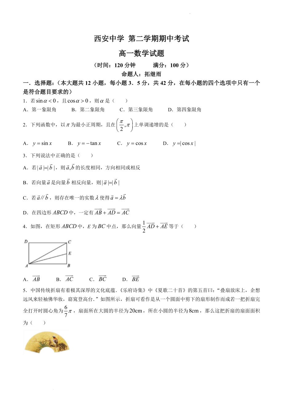 陕西省西安中学2021-2022学年高一下学期期中数学试题.docx_第1页