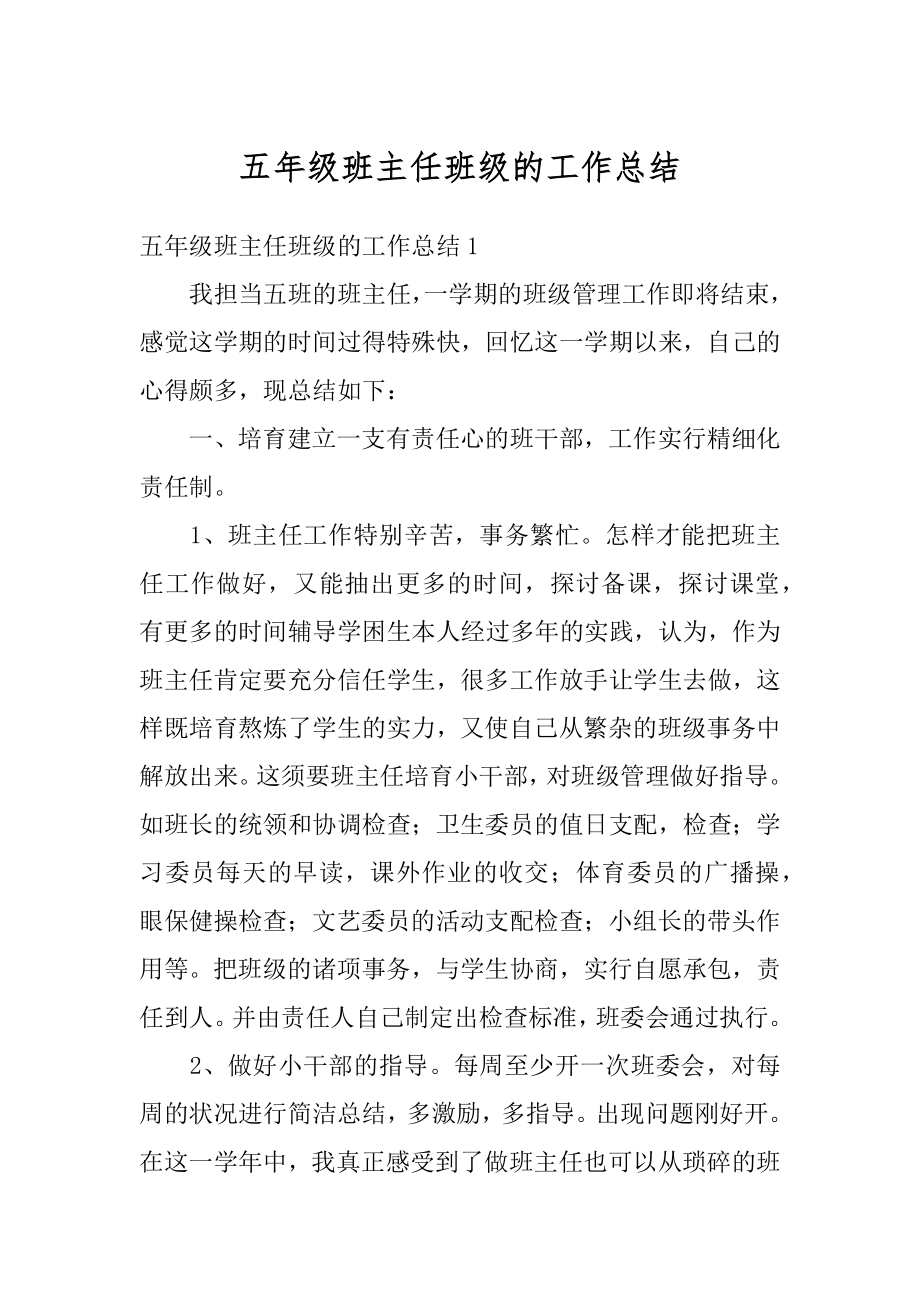 五年级班主任班级的工作总结精编.docx_第1页