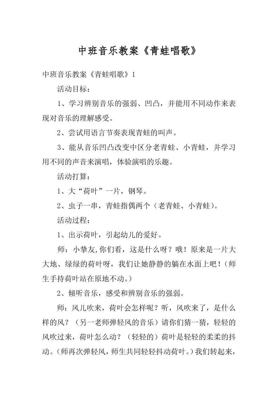 中班音乐教案《青蛙唱歌》汇总.docx_第1页