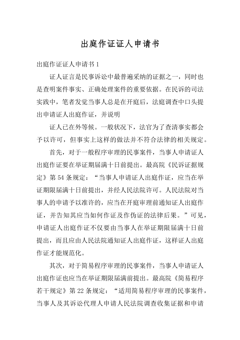 出庭作证证人申请书范本.docx_第1页