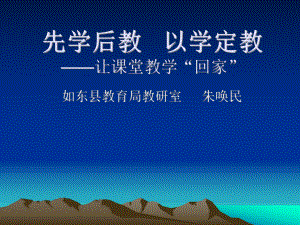 先学后教以学定教ppt课件.ppt