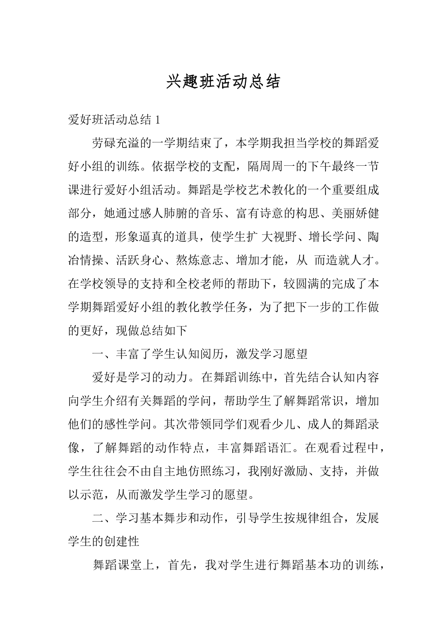 兴趣班活动总结范本.docx_第1页