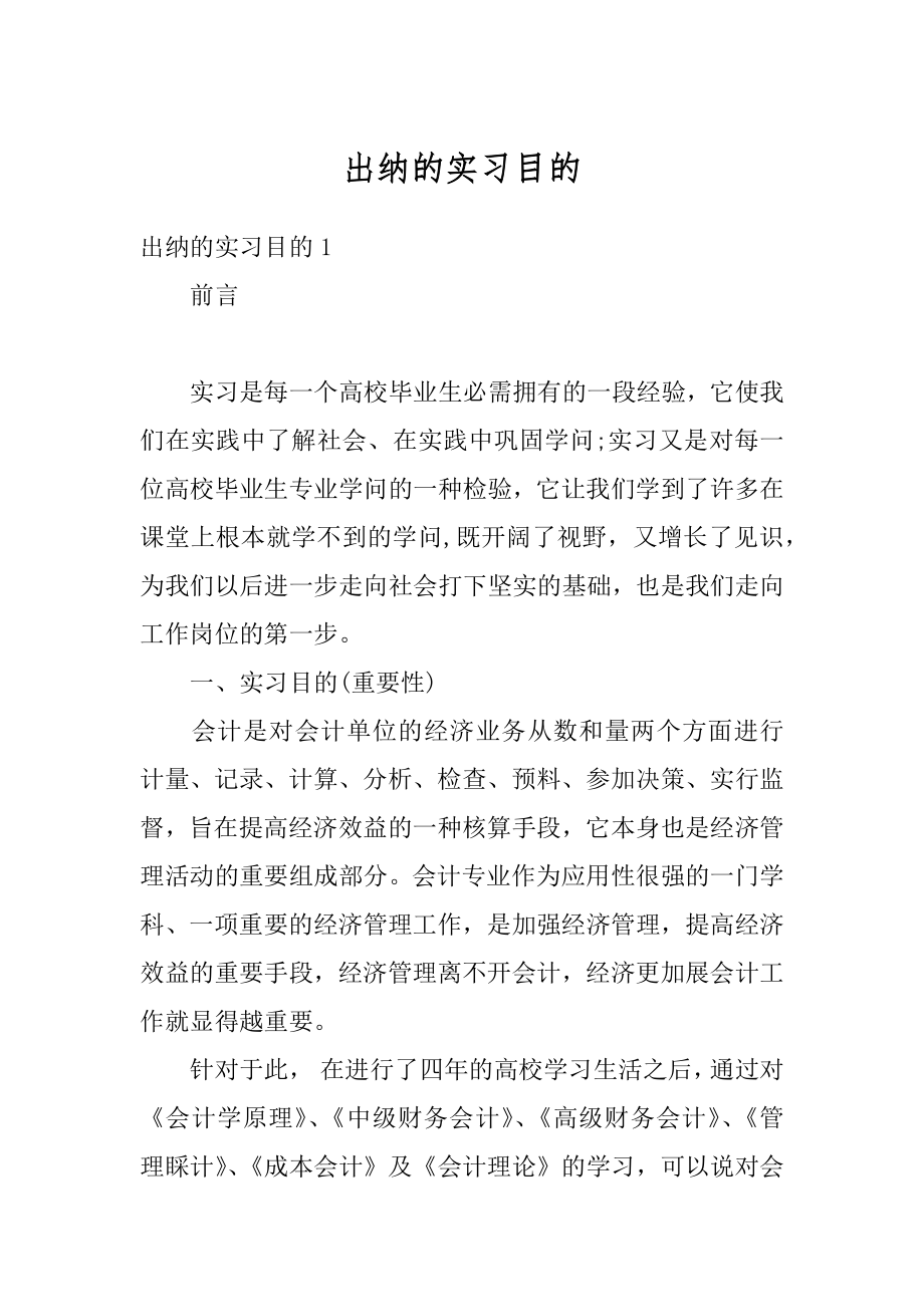 出纳的实习目的优质.docx_第1页