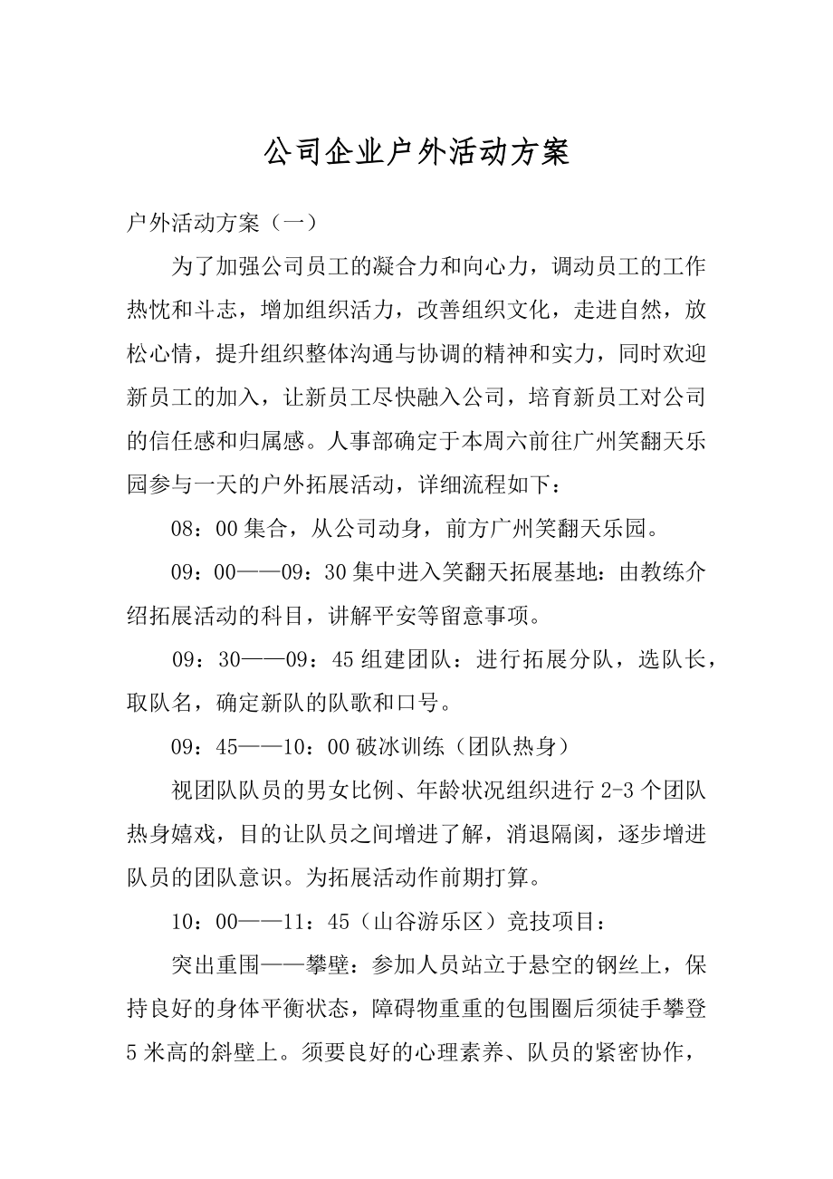 公司企业户外活动方案汇编.docx_第1页