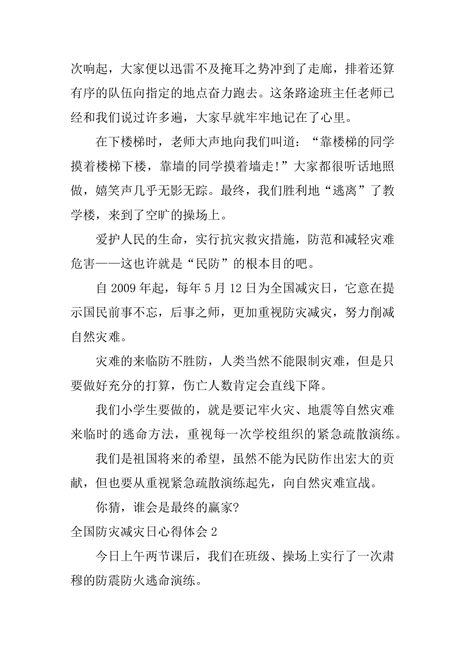 全国防灾减灾日心得体会范文.docx_第2页