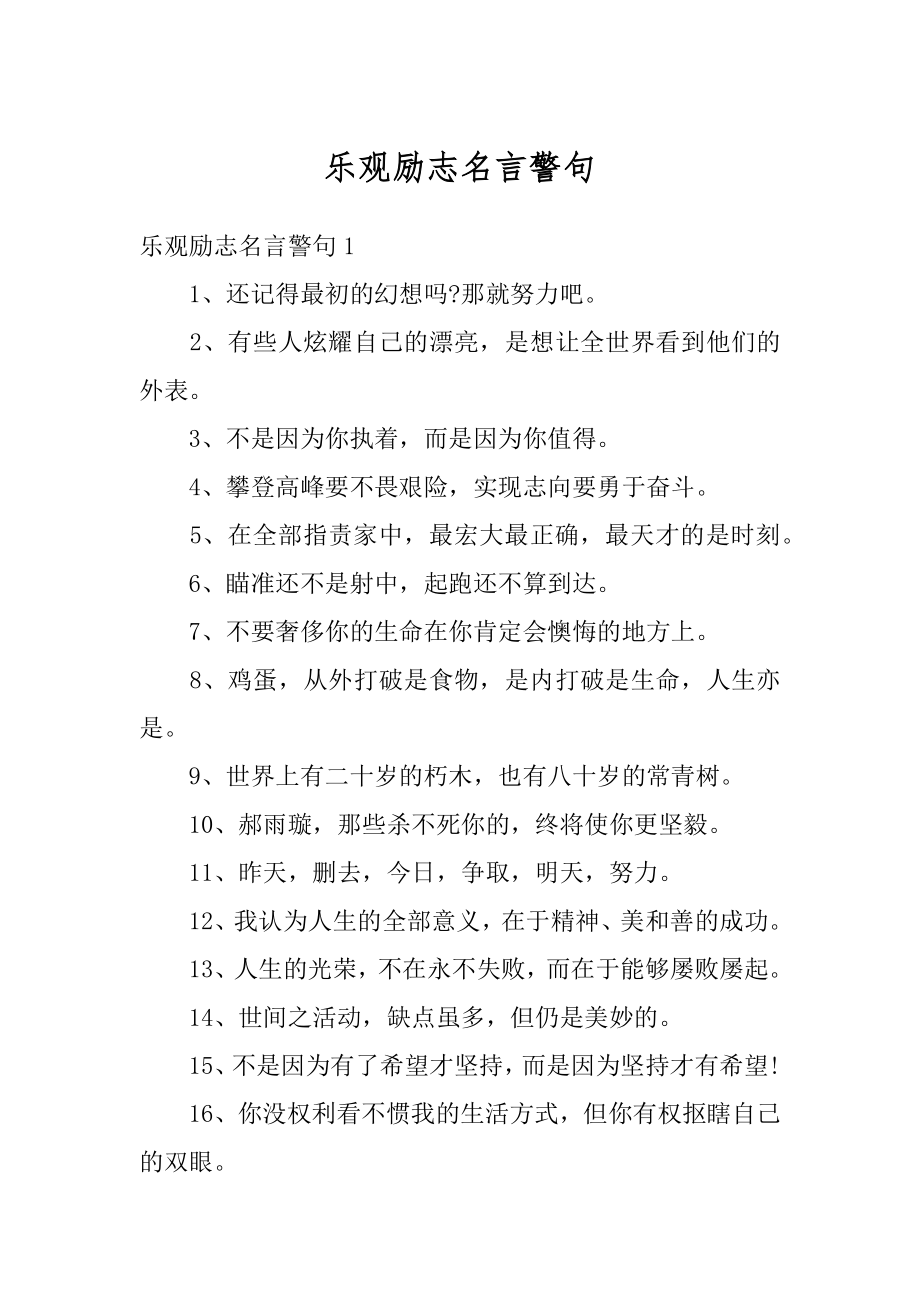 乐观励志名言警句精选.docx_第1页