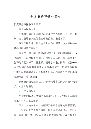 作文我是环保小卫士优质.docx