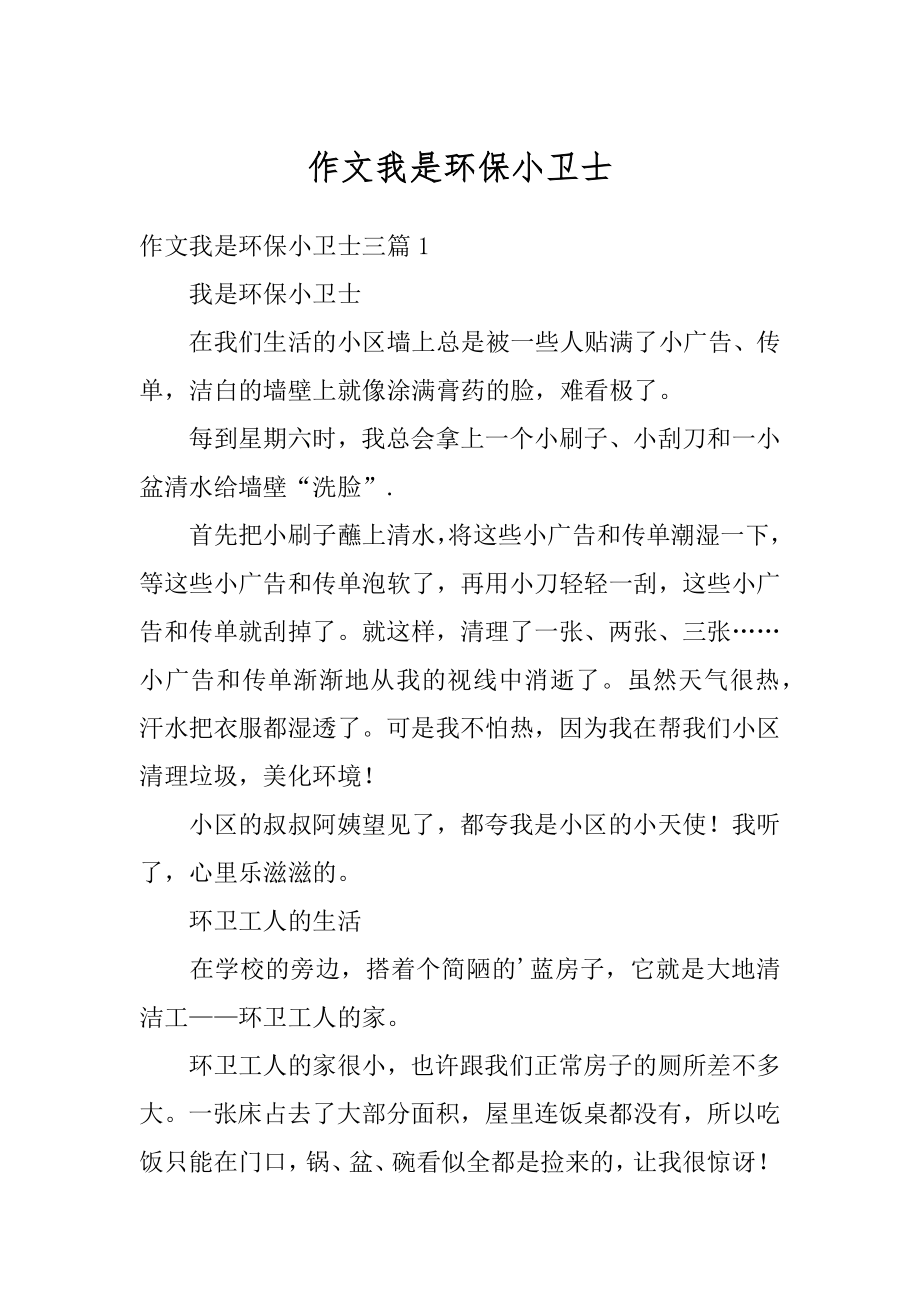 作文我是环保小卫士优质.docx_第1页