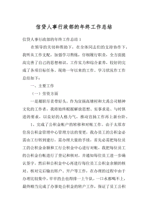 信贷人事行政部的年终工作总结汇编.docx