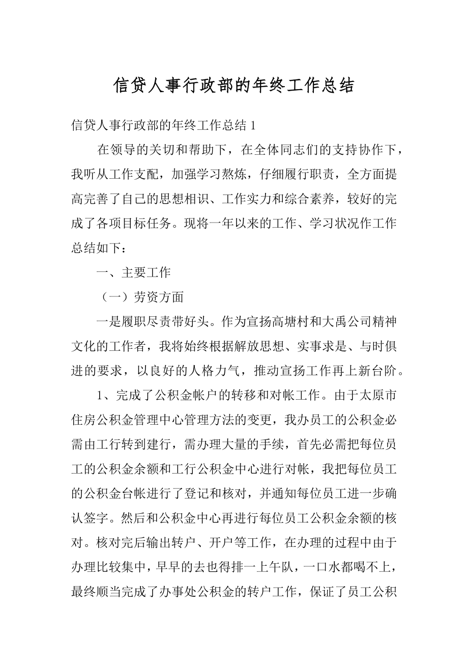 信贷人事行政部的年终工作总结汇编.docx_第1页