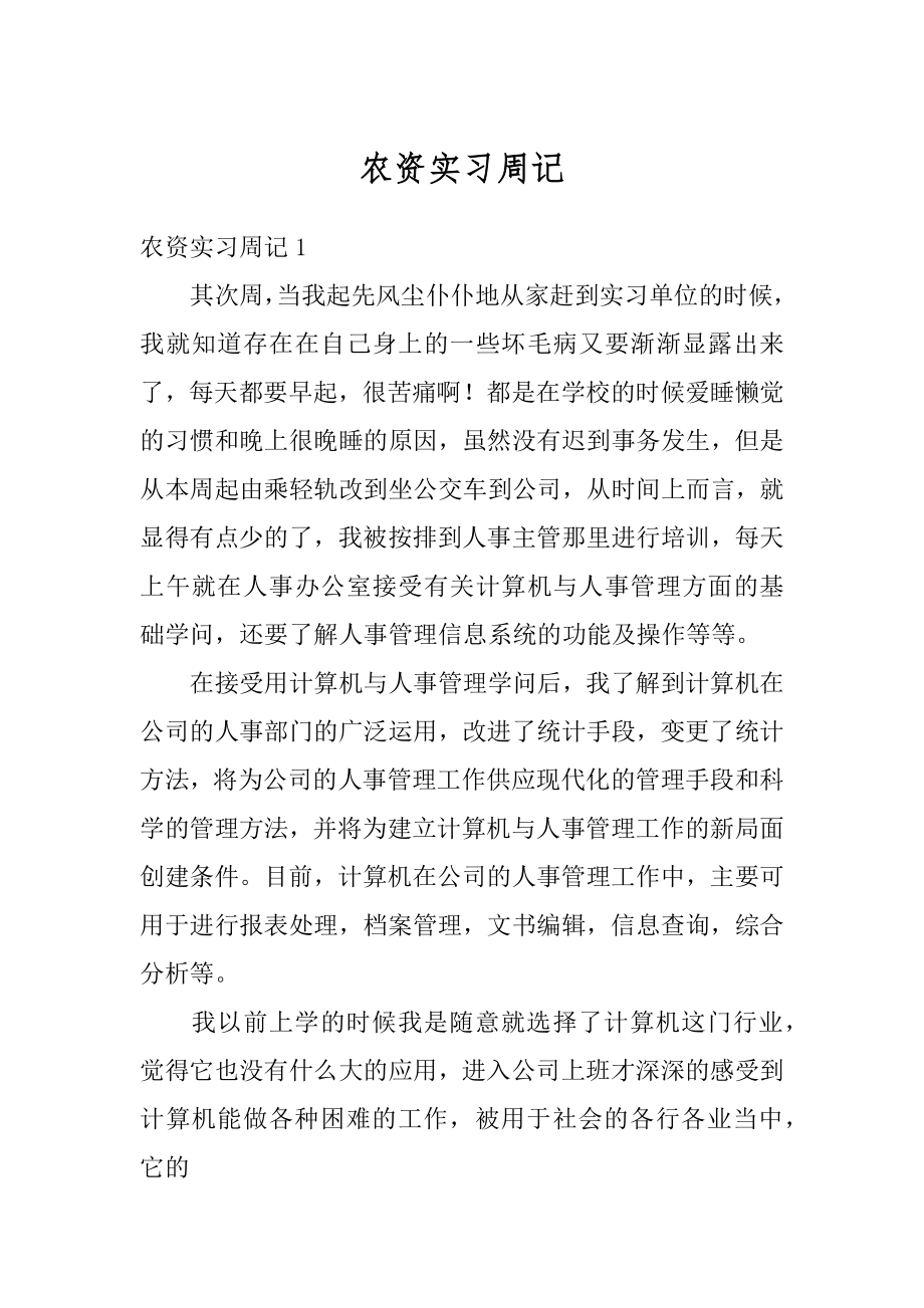 农资实习周记范本.docx_第1页