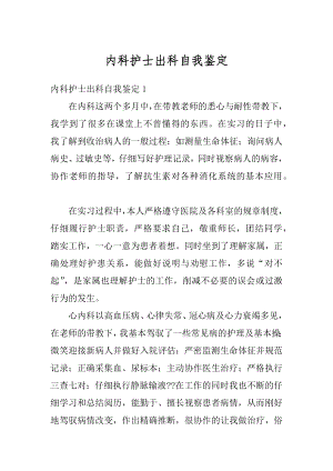 内科护士出科自我鉴定例文.docx