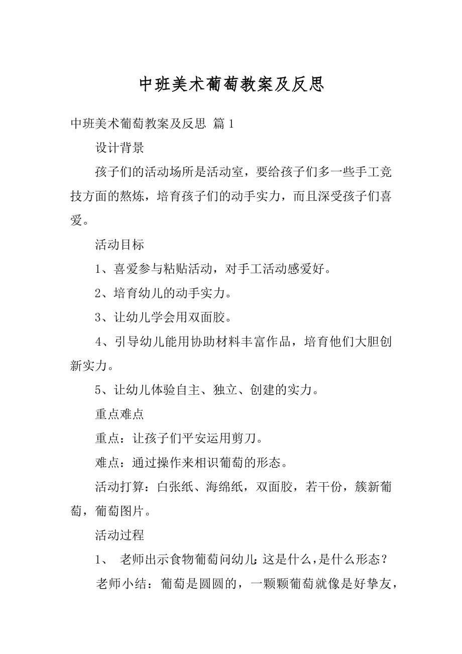 中班美术葡萄教案及反思例文.docx_第1页