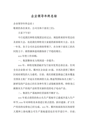 企业领导年终总结优质.docx