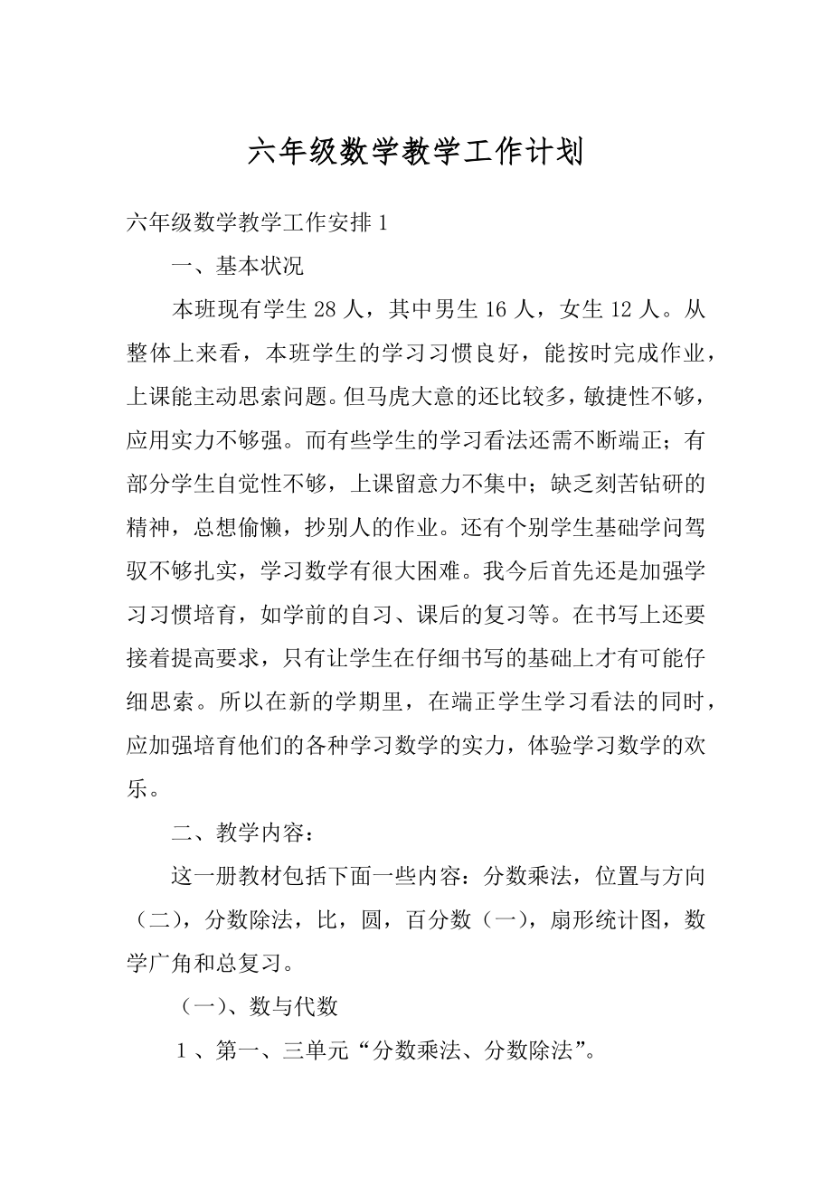 六年级数学教学工作计划精编.docx_第1页