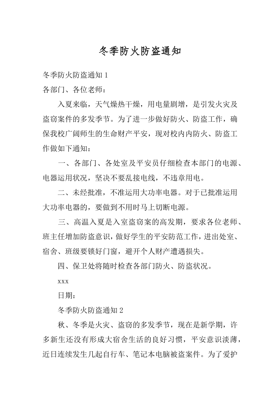 冬季防火防盗通知精选.docx_第1页