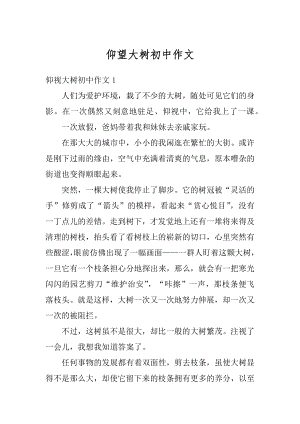 仰望大树初中作文汇编.docx