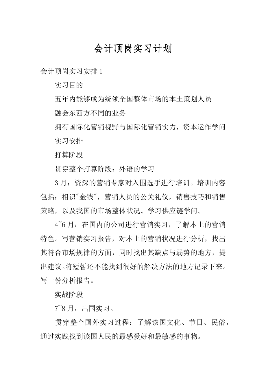 会计顶岗实习计划汇总.docx_第1页