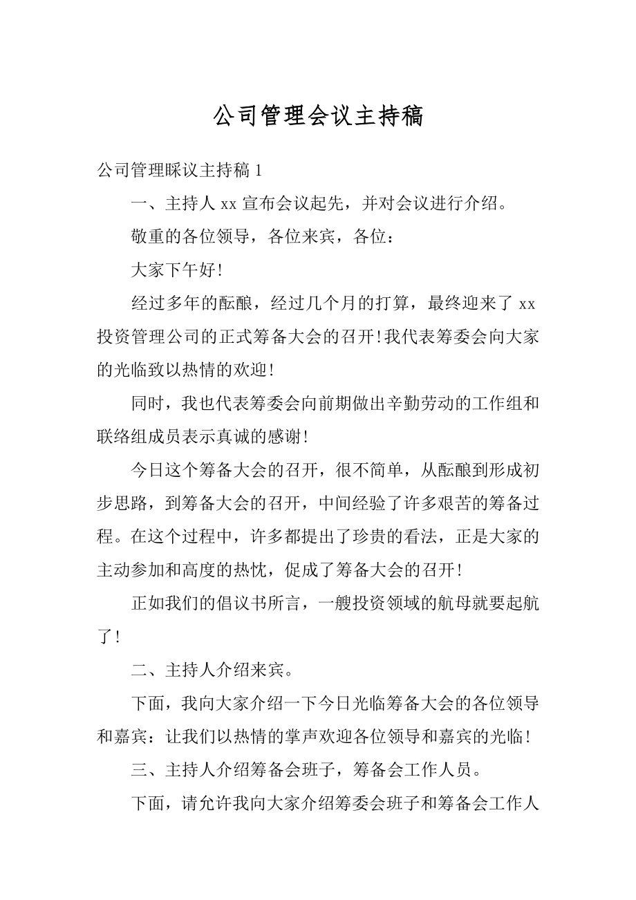 公司管理会议主持稿汇总.docx_第1页