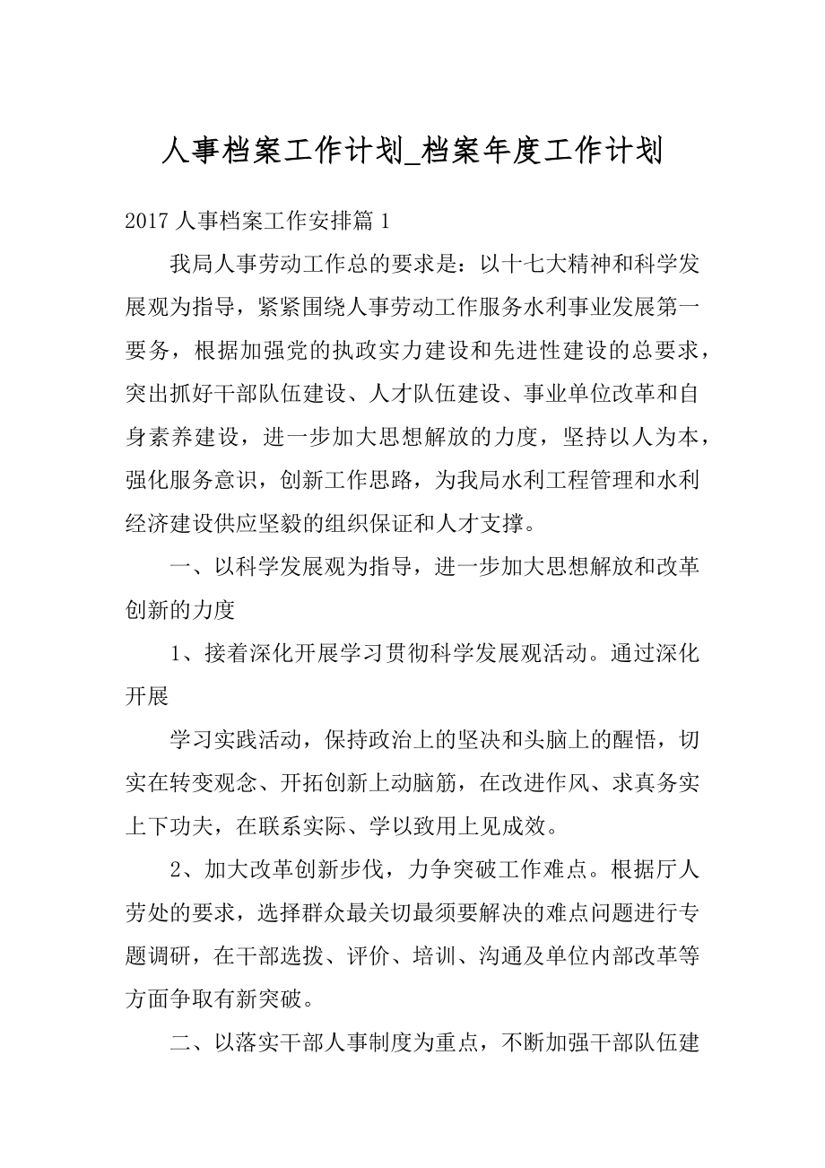 人事档案工作计划_档案年度工作计划范例.docx_第1页