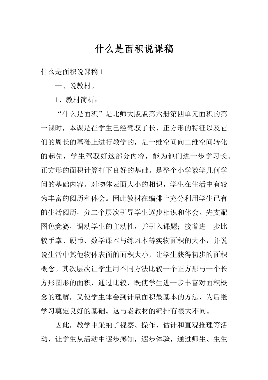 什么是面积说课稿优质.docx_第1页