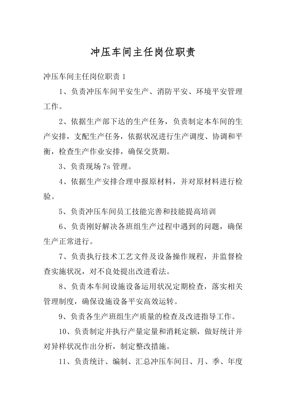 冲压车间主任岗位职责优质.docx_第1页