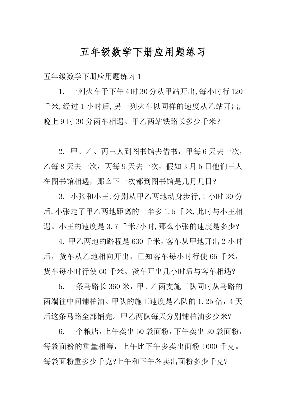 五年级数学下册应用题练习例文.docx_第1页