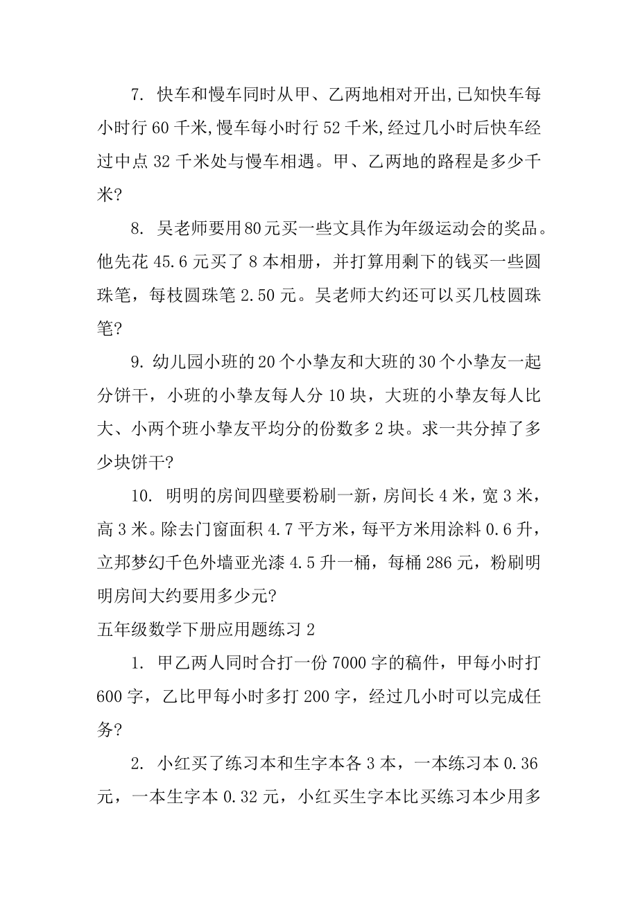 五年级数学下册应用题练习例文.docx_第2页