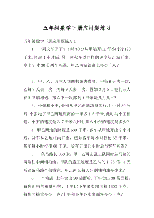 五年级数学下册应用题练习例文.docx